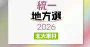 北大東村議選、定数5に4人が立候補 現職2人・新人2人 投開票は13日