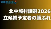 北中城村議選の特設サイト公開 立候補予定者の顔ぶれを随時更新