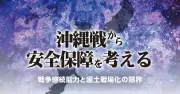 軍施設防護で完結せず　社会戦場化で基盤失う　我部政明＜沖縄戦から安全保障を考える（4）＞