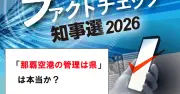 那覇空港の管理は県？玉城氏発言は誤情報 ファクトチェック