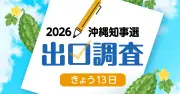 沖縄知事選出口調査、前回玉城氏支持層の3割が古謝氏に投票