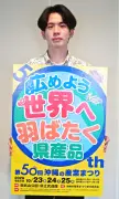 沖縄の産業まつり、来場30万人目指す ポスター最優秀に川平さん