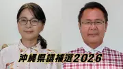 沖縄県議補選・島尻南城市区に2人届け出 座波氏と高岡氏が一騎打ち