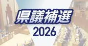 県議補選きょう投開票　うるま市区と島尻・南城市区で与野党拮抗の行方