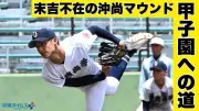 末吉不在の沖尚マウンド、背番号1託された新垣有絃の覚悟と比嘉監督の厳しい評価