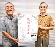 琉大OB書道展、県博で11日から 龍樋硯心会が75点展示