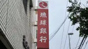 琉球銀行大道支店が壺屋支店内へ移転 11月30日から営業開始