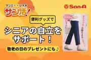 サンエーがシニア向け便利グッズ特集 敬老の日のプレゼントに最適な4商品を紹介