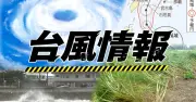 台風24号、沖縄本島と大東島が強風域に　北大東で最大瞬間風速30メートル、影響長期化の恐れ