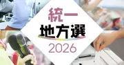 統一地方選2026、21町村議選と3町村長選が8日告示 13日投開票