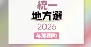 与那国町議選、定数10に13人立候補 現職7、元職1、新人5【統一地方選2026】